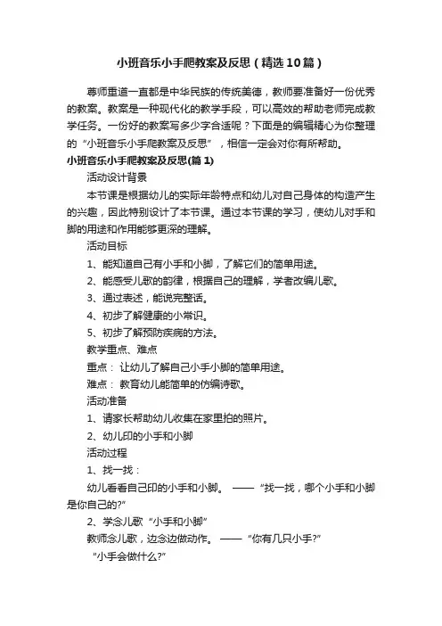小班音乐小手爬教案及反思（精选10篇）
