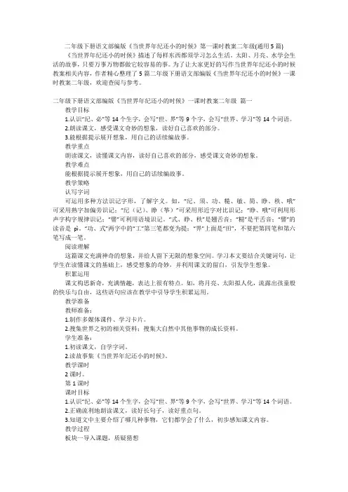 二年级下册语文部编版《当世界年纪还小的时候》第一课时教案二年级(通用5篇)