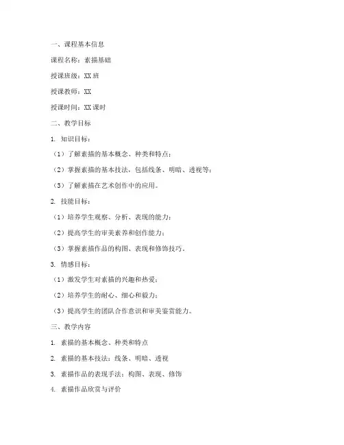 中职素描备课教案模板范文