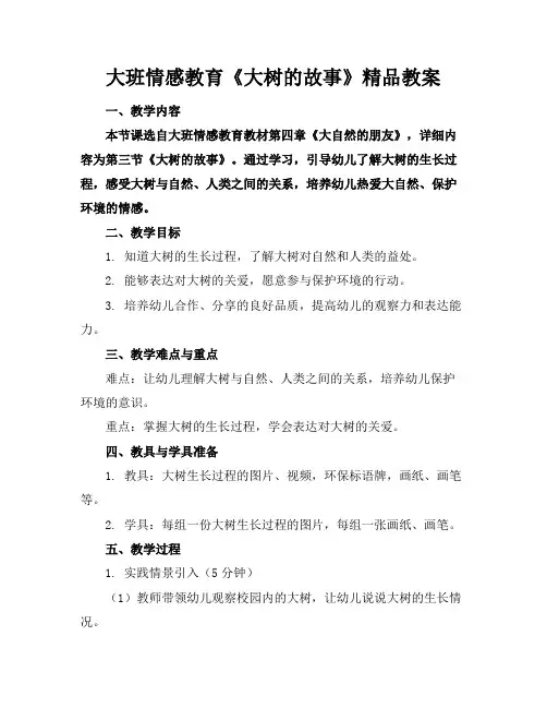 大班情感教育《大树的故事》精品教案