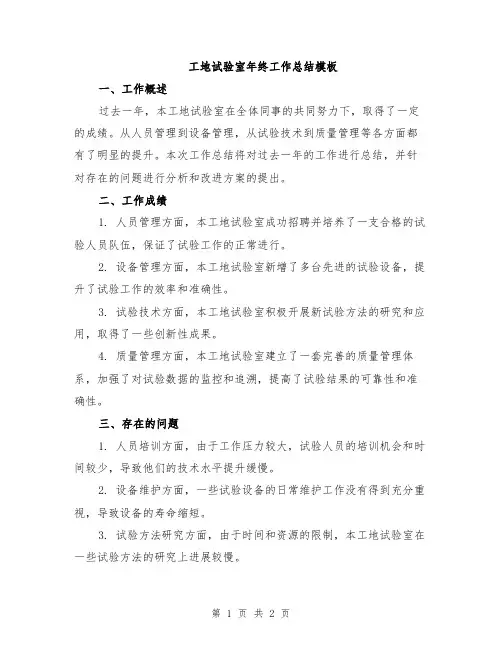工地试验室年终工作总结模板