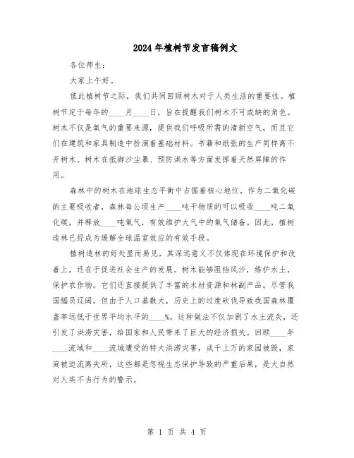 2024年植树节发言稿例文（4篇）