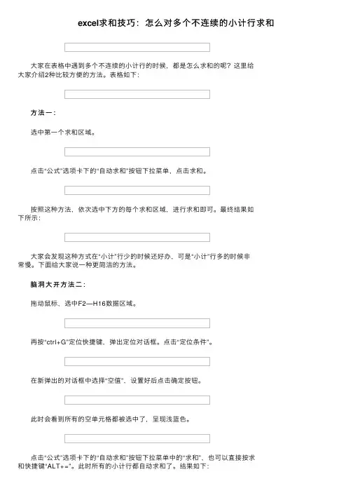 excel求和技巧：怎么对多个不连续的小计行求和