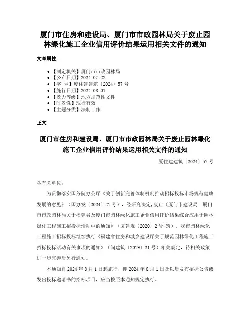 厦门市住房和建设局、厦门市市政园林局关于废止园林绿化施工企业信用评价结果运用相关文件的通知