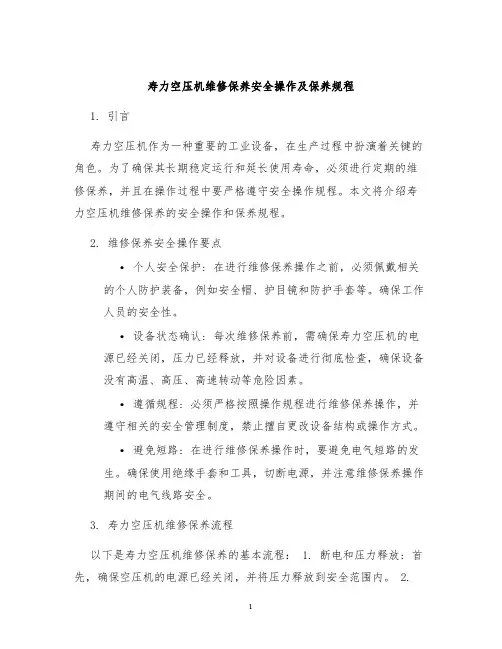 寿力空压机维修保养安全操作及保养规程