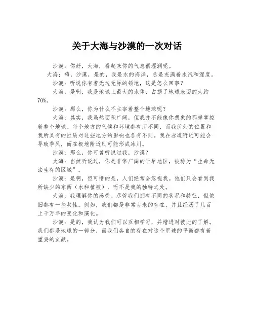 关于大海与沙漠的一次对话