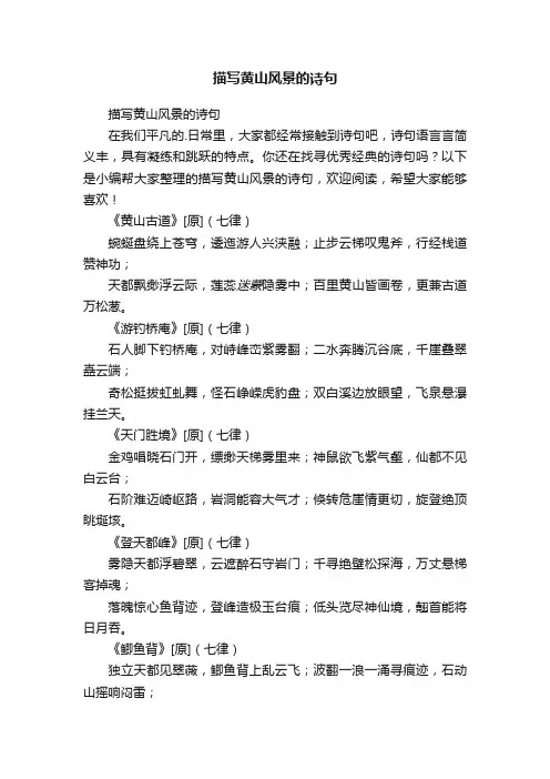 描写黄山风景的诗句