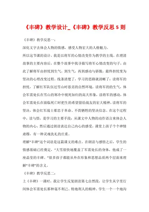 《丰碑》教学设计_《丰碑》教学反思5则1