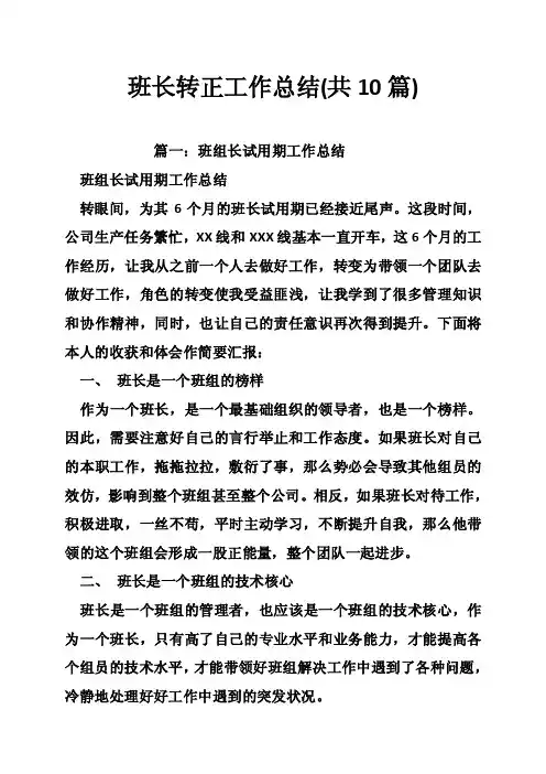 班长转正工作总结（共10篇）