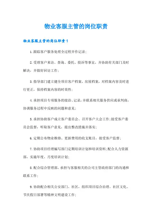 物业客服主管的岗位职责