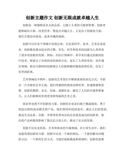 创新主题作文 创新无限成就卓越人生