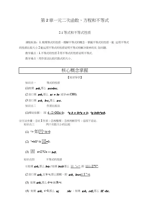 2019新人教版高中数学必修第一册第二章一元二次函数方程和不等式知识点和题型总结