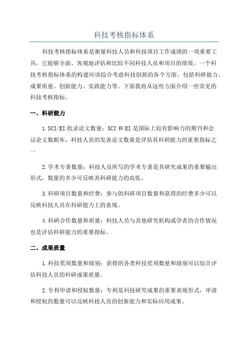 科技考核指标体系