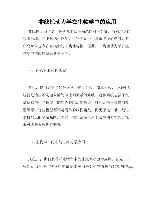 非线性动力学在生物学中的应用