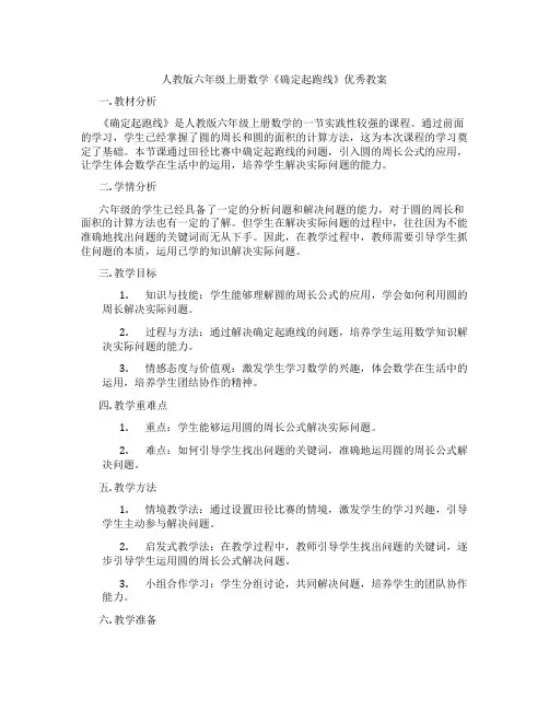 人教版六年级上册数学《确定起跑线》优秀教案