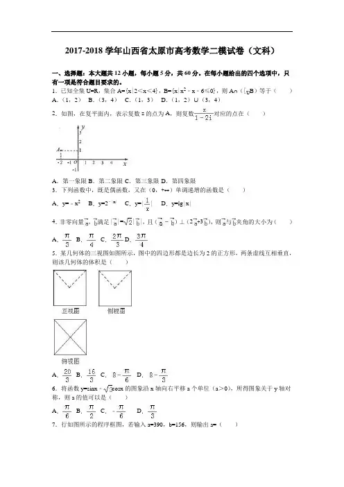 2017-2018学年山西省太原市高考数学二模试卷(文科) Word版含解析