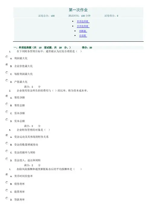 财务管理网上第一次作业