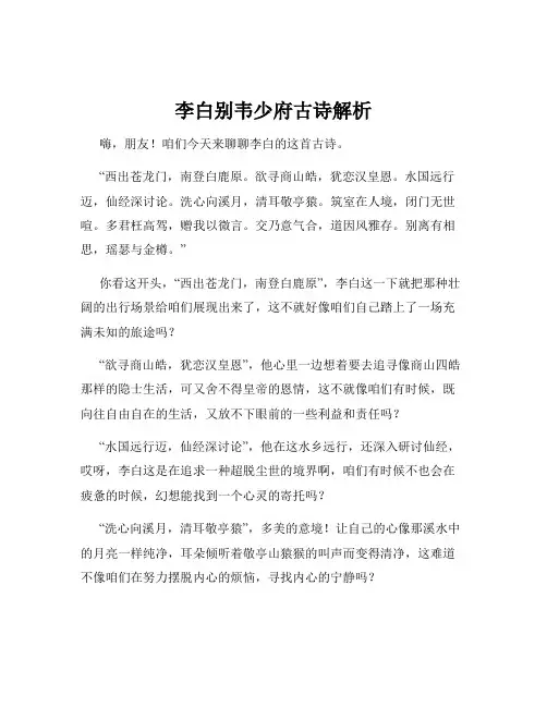 李白别韦少府古诗解析