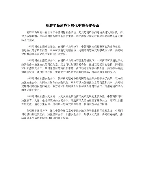 朝鲜半岛局势下深化中韩合作关系