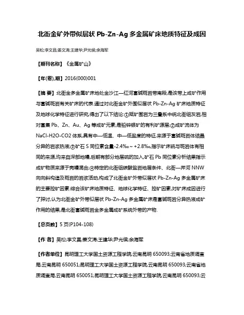 北衙金矿外带似层状Pb-Zn-Ag多金属矿床地质特征及成因