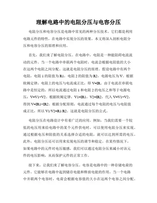 理解电路中的电阻分压与电容分压