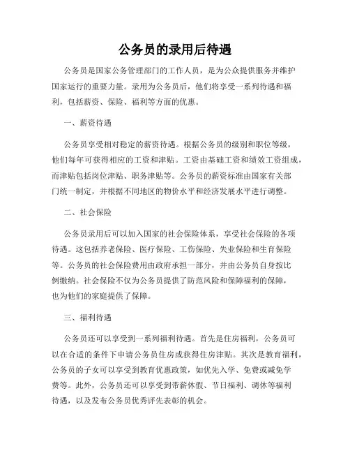 公务员的录用后待遇