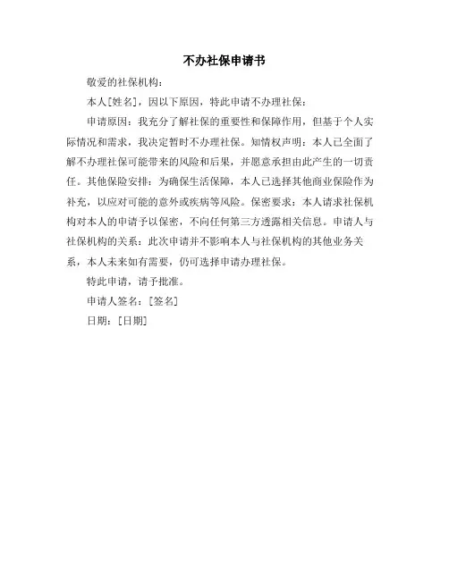 不办社保申请书