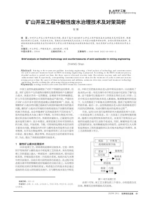 矿山开采工程中酸性废水治理技术及对策简析