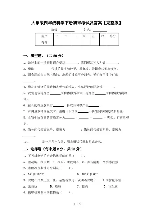 大象版四年级科学下册期末考试及答案【完整版】