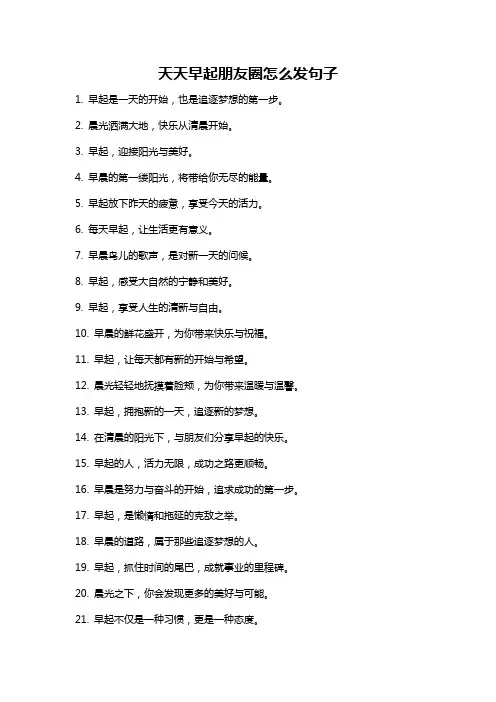 天天早起朋友圈怎么发句子