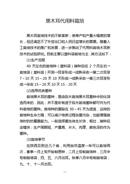 黑木耳代用料栽培