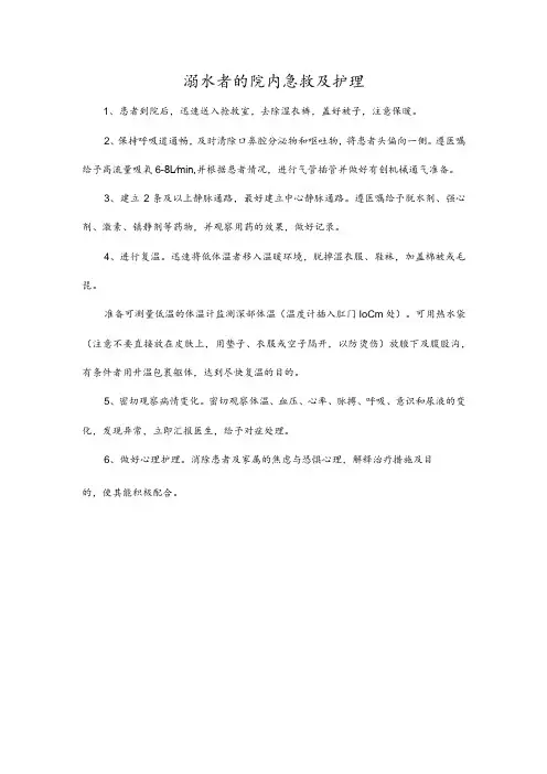 溺水者的院内急救及护理