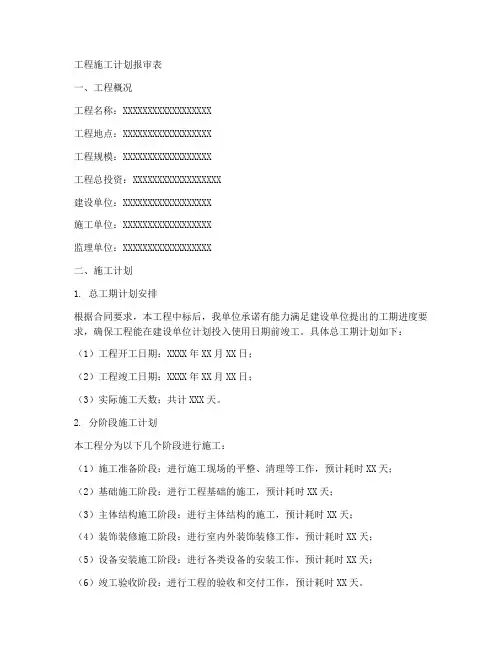工程施工计划报审表