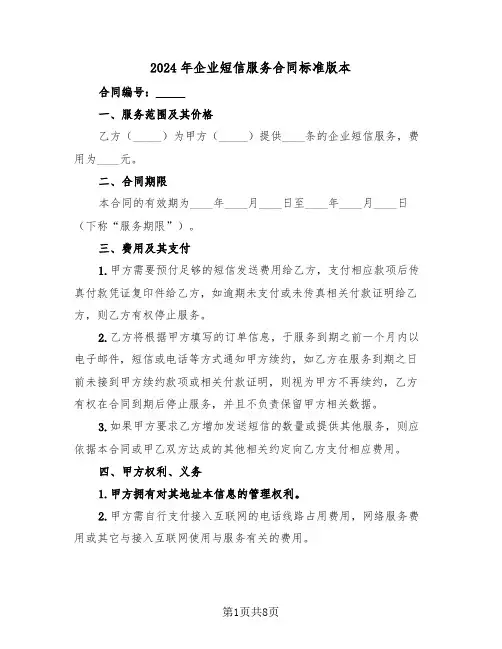 2024年企业短信服务合同标准版本（二篇）