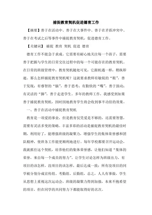 捕捉教育契机促进德育工作论文