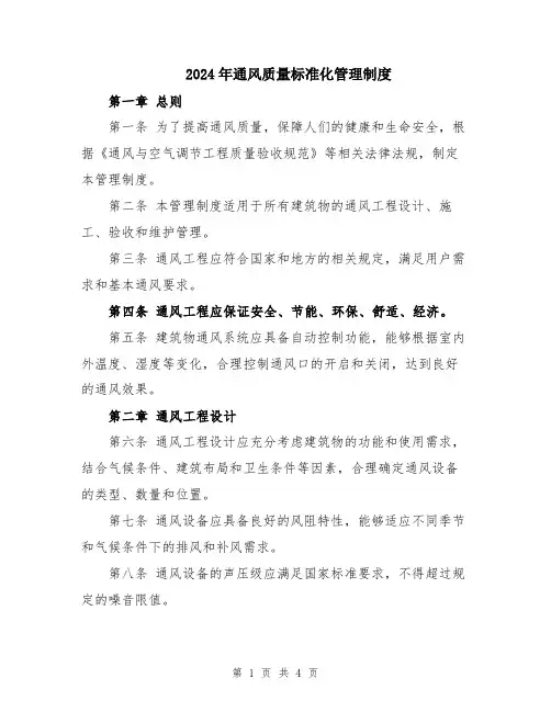 2024年通风质量标准化管理制度