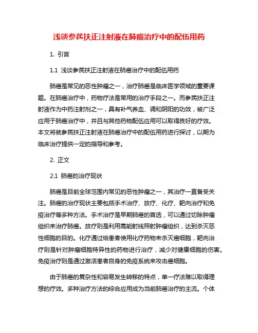 浅谈参芪扶正注射液在肺癌治疗中的配伍用药