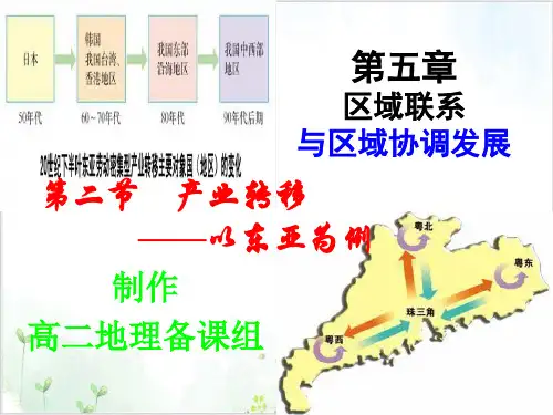 人教版必修三产业转移-以东亚为例PPT课件