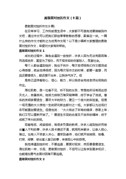 勇敢面对挫折作文（9篇）