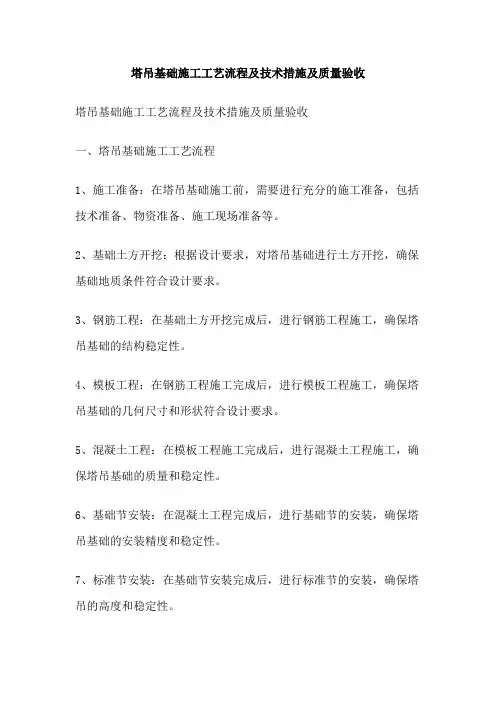 塔吊基础施工工艺流程及技术措施及质量验收