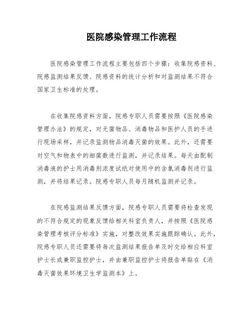医院感染管理工作流程