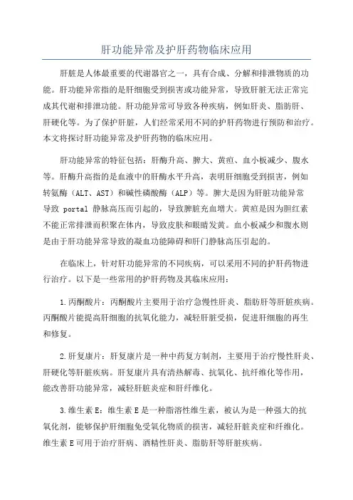 肝功能异常及护肝药物临床应用