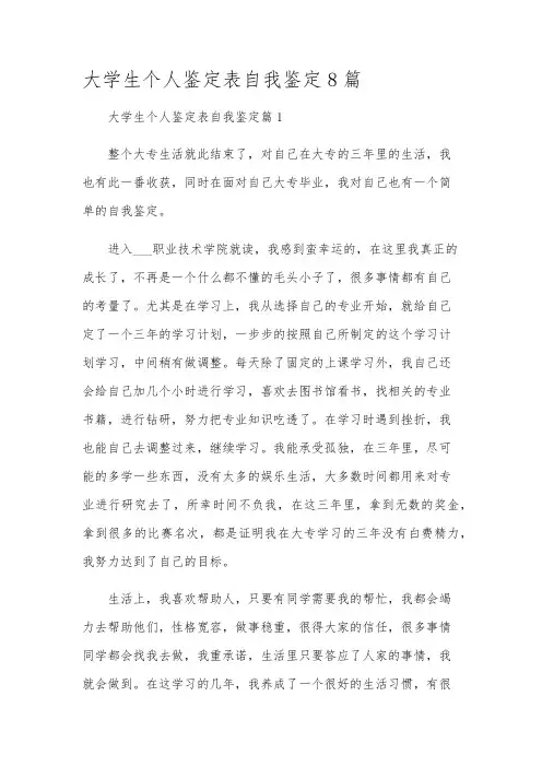 大学生个人鉴定表自我鉴定8篇