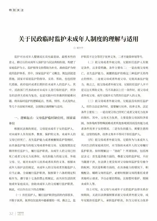 关于民政临时监护未成年人制度的理解与适用