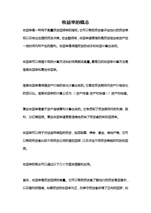 收益率的概念