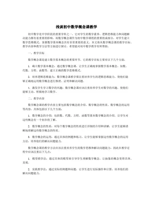 浅谈初中数学概念课教学