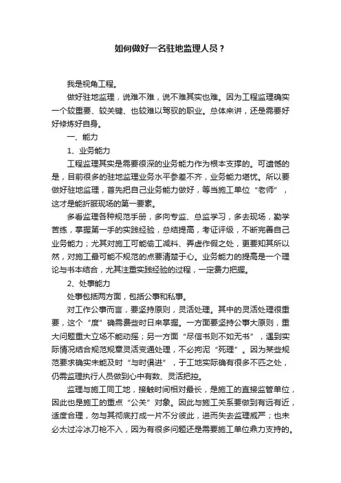 如何做好一名驻地监理人员？