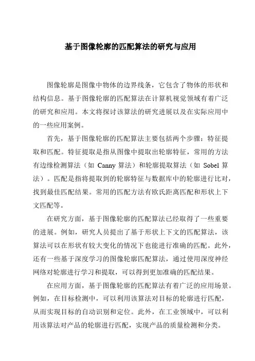基于图像轮廓的匹配算法的研究与应用