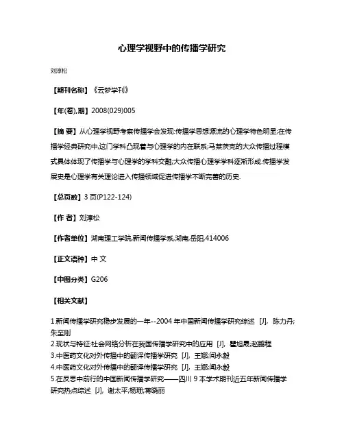 心理学视野中的传播学研究