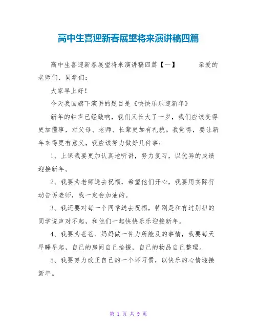 高中生喜迎新春展望未来演讲稿四篇